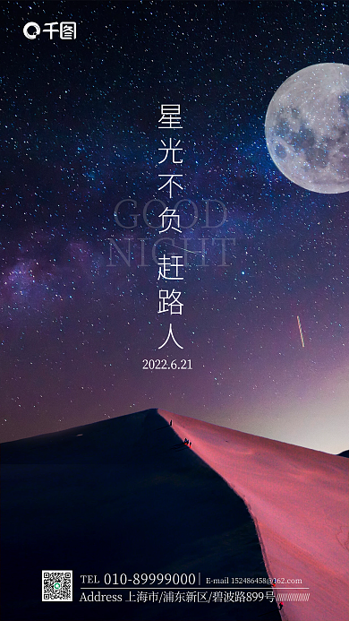 办公新媒体GOODNIGHT沙漠梦幻手机海报蓝紫色