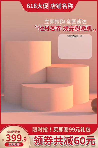 电商618限时抢399个护洗护彩妆主图直通车