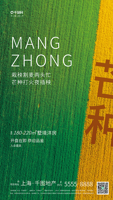 创意简约芒种项目地址地产借势海报