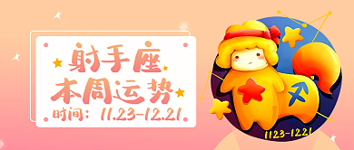 十二星座射手座时间射手座运势