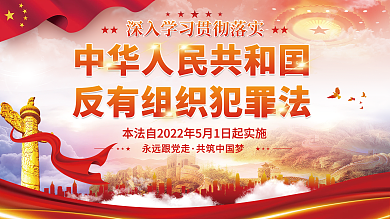 党建风永远跟党走共筑中国梦犯罪法宣传展板