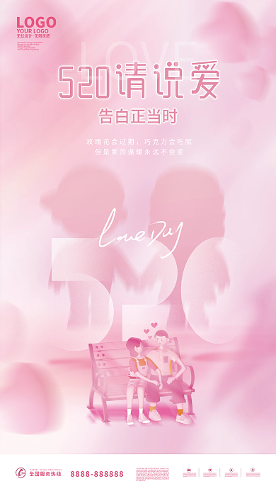 粉色浪漫LOGO无忧情人节节日海报