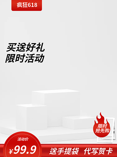 疯狂618疯狂618买送好礼主图展示台主图