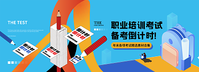 职业培训考试THE备考倒计时