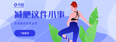 减肥健身了解更多banner