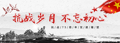 抗战岁月75周年党建banner
