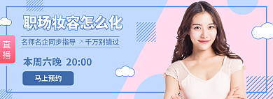 化妆直播千万别错过马上预约