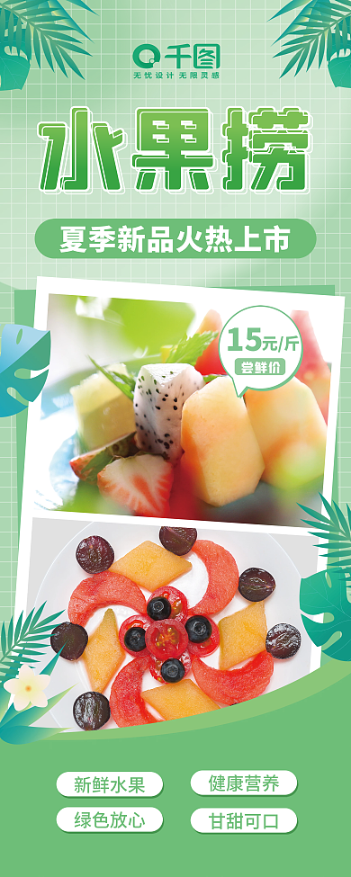 夏季绿色水果捞尝鲜价售卖活动展架