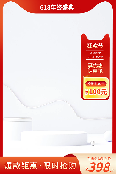 618狂欢节主图红色主图简约主图c4d图