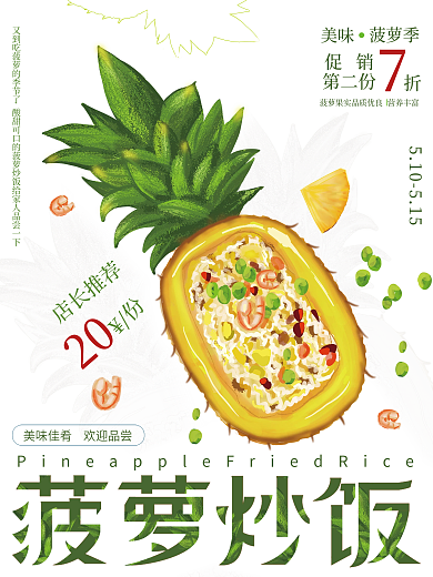 菠萝炒饭促销第二份海报