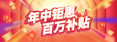 年中钜惠年中钜惠