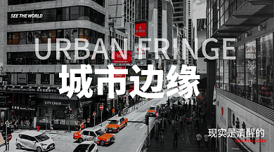 服饰潮牌城市边缘