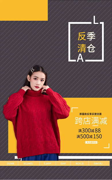 女装海报跨店满减满减海报
