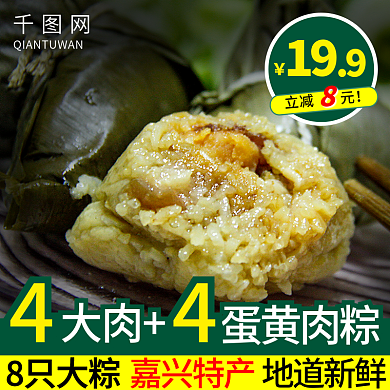 端午节粽子8只大粽地道新鲜直通车图活动图