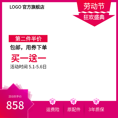 电商五一劳动节活动到手价858活动