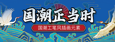 banner国潮国潮正当时