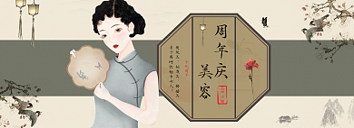 古风水墨周年庆美容旗袍扇子美女banner