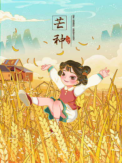 二十四节气芒种二十四节气麦田麦穗国潮风插画