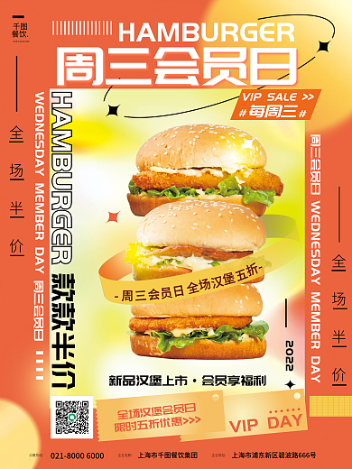 黄橙色餐饮会员享福利汉堡美食会员促销海报