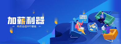 蓝色扁平风加薪利器利器pptbanner