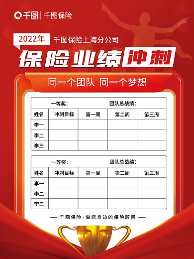 保险销售业绩冲刺表表格海报