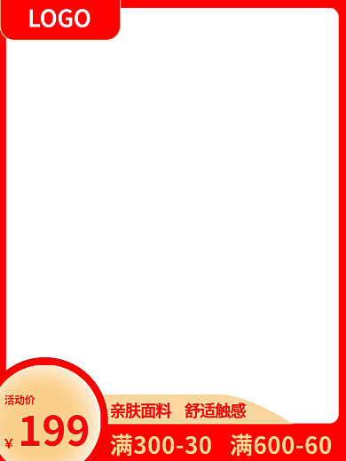 促销主图活动价LOGO直通车