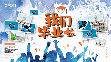 水彩风毕业后有些人发财照片墙