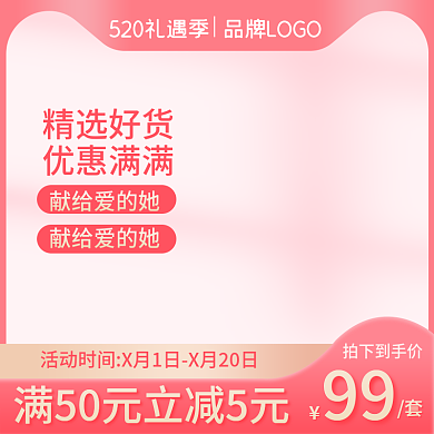 电商520精选好货优惠满满美妆护肤母婴活动主图