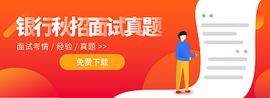 面试真免费下载下载banner大图
