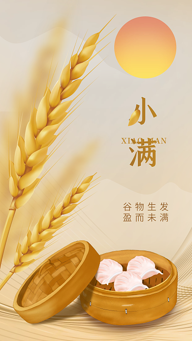 小满24节气美食借势手机海报广东虾饺麦穗