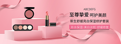 粉色简约至尊挚爱补水保湿推广海报banner