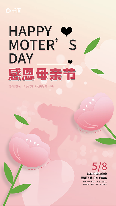 母亲节粉色58感谢妈妈简约节日海报