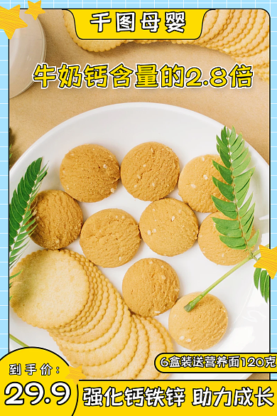 母婴亲子儿童节电商婴儿宝宝饼干零食主图