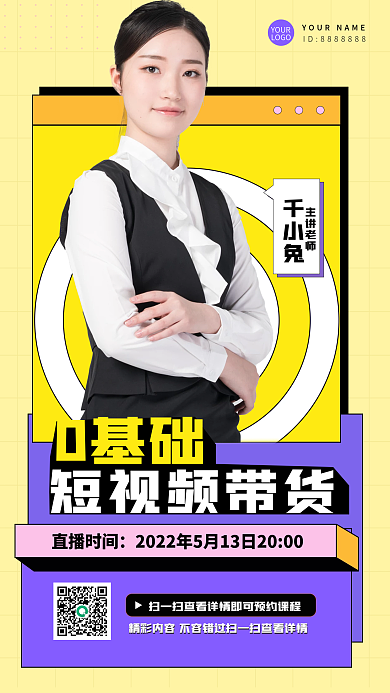 直播孟菲斯短视频带货0基础人物简介绍课程线上海报