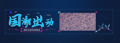 国潮出动guócháo轮播banner