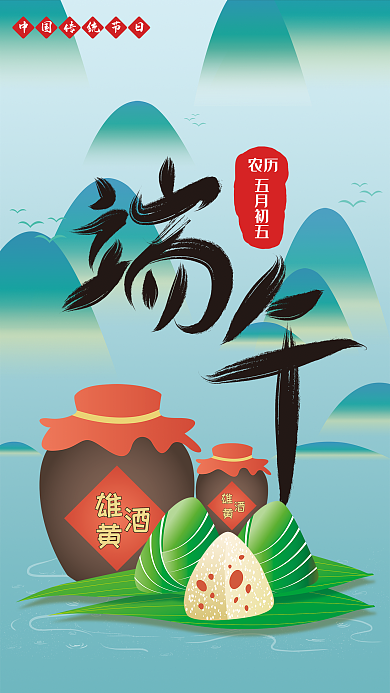 手绘中国风五月初五农历海报