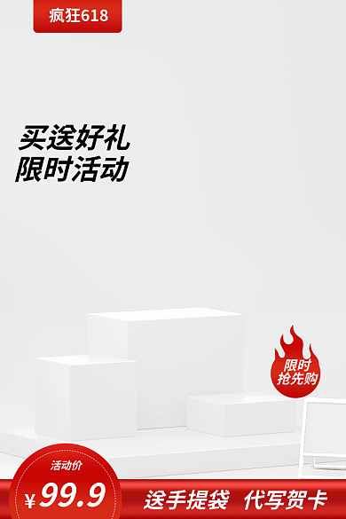 疯狂618疯狂618买送好礼主图展示台主图
