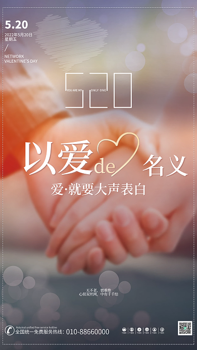 520表白日摄影图节日海报