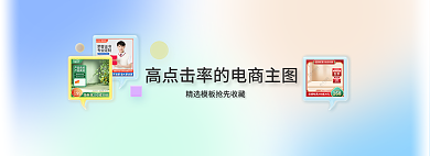 高点击率主图专题渐变banner
