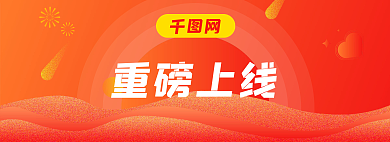 促销宣传重磅上线上线主图