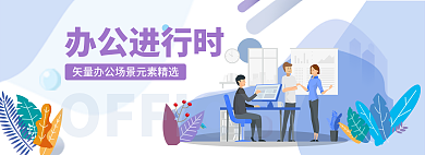 办公进办公进行时插画矢量场景