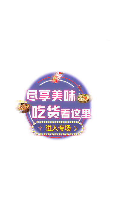 尽享进入专场尽享美味推荐弹窗