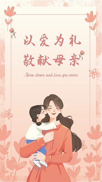 粉色母亲节以爱为礼敬献母亲清新海报