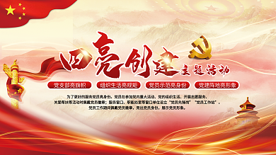 四亮主题活动活动宣传党建司法宣传展板