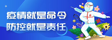 医生抗疫病毒banner