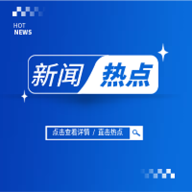 渐变蓝色HOTNEWS公众号次图