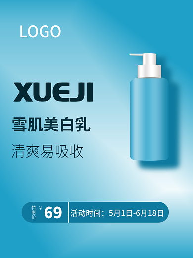 化妆品主图LOGO雪肌美白乳主图蓝色背景喷雾主图