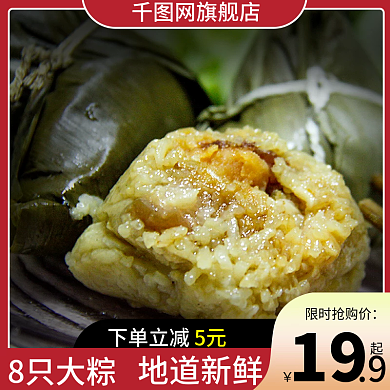 端午节食品限时抢购价19直通车图活动图