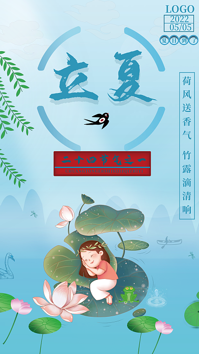 二十四节气之一立夏夏日到了