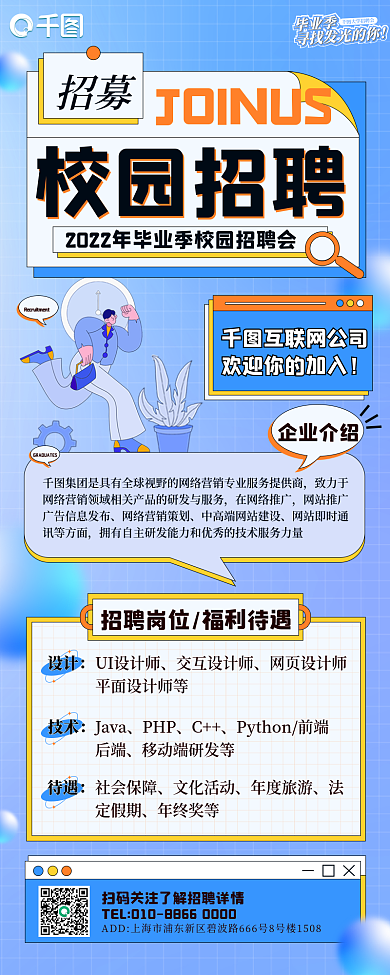 企业毕业季校招互招聘长图